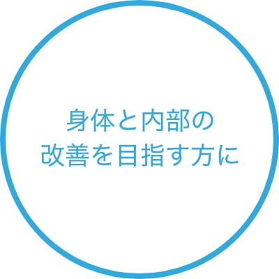 身体と内部の改善を目指す方に