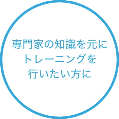 専門家の知識をもとにトレーニングを行いたい方に