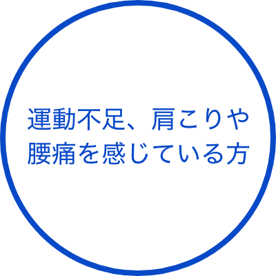 運動不足、肩こりや腰痛を感じている方